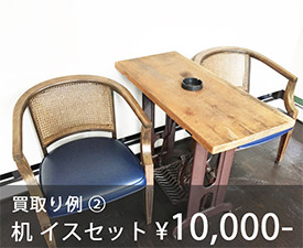 買取例②　机椅子セット \10,000